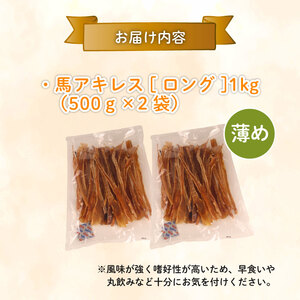 無添加 馬アキレスロング 500g×2袋 薄め [ペットフード ドッグフード ペットフード ドッグフード] KT001