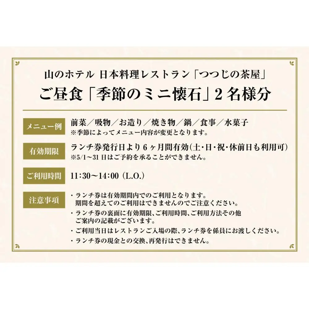 山のホテル　日本料理レストラン「つつじの茶屋」【季節のミニ懐石】ペアランチ券（2名様分）［食事券 チケット お食事券 ペア レストラン ランチ 懐石料理 伝統 ホテル 老舗 旅行 観光 トラベル 人気 おススメ プレゼント ギフト券 グルメ 送料無料 箱根 神奈川］