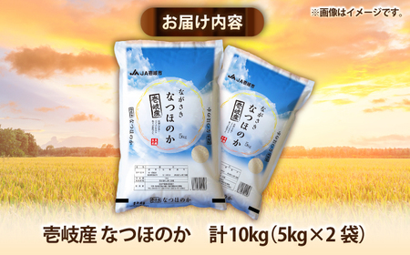 壱岐産米 なつほのか 10kg 《壱岐市》【壱岐市農業協同組合】[JBO146]