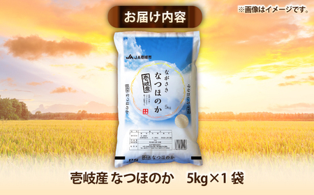 壱岐産米 なつほのか 5kg《壱岐市》【壱岐市農業協同組合】[JBO149]