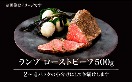佐賀牛ランプ ローストビーフ 500g /ナチュラルフーズ [UBH121]ローストビーフ