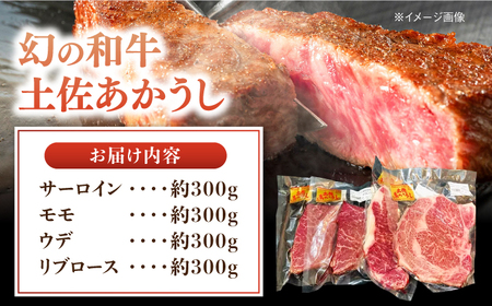 【最速発送】土佐あかうし 満喫セット　サーロイン・もも・うで・リブロース 各300g 計1.2kg / 国産 高知 和牛 牛肉 にく 肉 和牛 ステーキ　【株式会社Dorago】[ATAM044]　スピード 最短 最速 発送