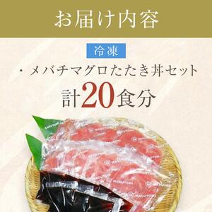 【定期便 全2回】メバチマグロたたき丼セット　10食分×2回　計20個