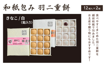 羽二重餅 12個入り × 2箱(きなこ・白餡入り) [023-a020]