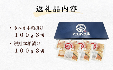 いぎなりうめえ本粕漬Ｋ３Ｇ３ 冷凍 粕漬け 酒粕 キンキ 吉次 銀鮭 サーモン さけ 魚 お魚 海鮮 魚介 おかず 簡単調理