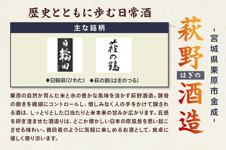 宮城・栗原の純米大吟醸「萩の鶴」720ml×1本