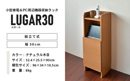幅30cm コンパクトなルーター収納スタンド ルガール 30 (ナチュラル木目) 日本製 ≪寄付者様組み立て品≫ 【ルーター収納 FAXラック ボックス モデム 卓上 オフィス 充電スタンド スマホ ゲーム機 電話台 棚 木製 タブレット 携帯電話 充電 扉付 オープンラック リビング収納 新生活 国産】 [D-18802_01]
