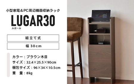 幅30cm コンパクトなルーター収納スタンド ルガール 30 (ブラウン木目) 日本製 ≪寄付者様組み立て品≫ 【ルーター収納 FAXラック ボックス モデム 卓上 オフィス 充電スタンド スマホ ゲーム機 電話台 棚 木製 タブレット 携帯電話 充電 扉付 オープンラック リビング収納 新生活 国産】 [D-18802_03]