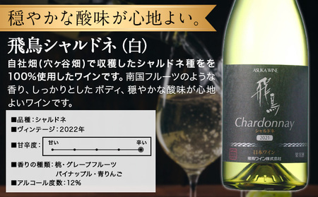 白ワイン 飛鳥 シャルドネ 750ml 