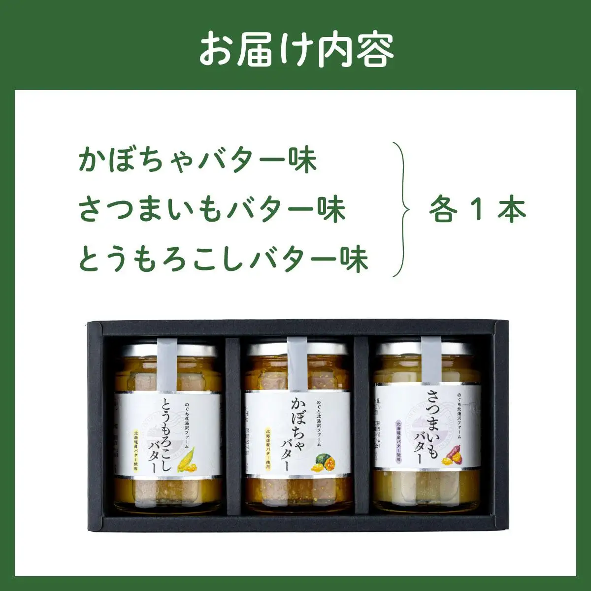 [5525-1135]ファーム 特製 ベジバター セット 3種 バタージャム かぼちゃ とうもろこし さつまいも 北海道 伊達市 のぐち北湯沢ファーム