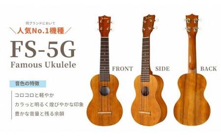 Famous ウクレレ(FS-5G)｜ウクレレ 群馬県 前橋市