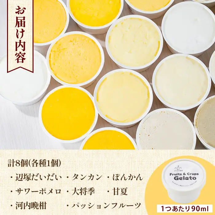 【A83003】南のくだもの王国 かごしま フルーツジェラート 食べ比べ セット (8種 8個入り) 国産 アイス スイーツ デザート お菓子 冷凍 ギフト 甘夏 大将季 【農地所有適格法人株式会社P＆Y'sLabo】