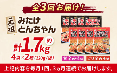 【3回定期便】「元祖みたけとんちゃん」甘辛＆ピリ辛 各4袋（16人前）[AVAA015]ホルモン 定期