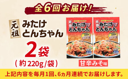 【6回定期便】岐阜県産豚もつの鉄板焼き「元祖みたけとんちゃん」甘辛みそ味（4人前） [AVAA019]豚 定期
