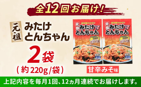 【12回定期便】「元祖みたけとんちゃん」甘辛みそ味（4人前）[AVAA020]豚ホルモン