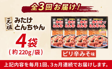 【3回定期便】「元祖みたけとんちゃん」ピリ辛みそ味（8人前）[AVAA027]ホルモン おつまみ