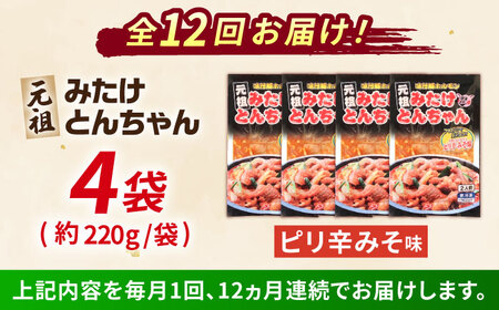 【12回定期便】「元祖みたけとんちゃん」ピリ辛みそ味（8人前）[AVAA029]ホルモン おつまみ