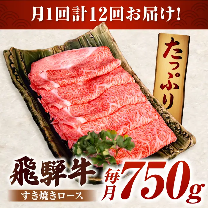 【12回定期便】A5等級特選飛騨牛すきやき用ロース750g [AVAG007] 飛騨牛