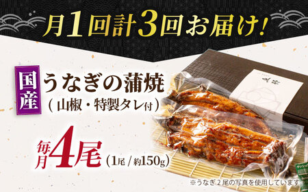 【3回定期便】国産上うなぎ蒲焼 4尾 約150g×4パック  [AVBH017]ウナギ 定期
