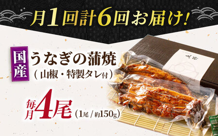 【6回定期便】国産上うなぎ蒲焼 4尾 約150g×4パック  [AVBH018]ウナギ 鰻
