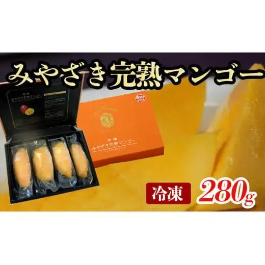 冷凍みやざき完熟マンゴー 70ｇ×4パック＜31-2a＞