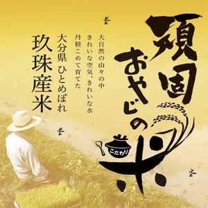【令和7年 大分県玖珠産・お米・ひとめぼれ 精米 28kg（30kgを精米すると28kgになります）】頑固おやじのこだわり米(精米済み) 大分県産 米 令和7年産 頒布会 米 単一米 限定 国産 お米 即納 精米 コメ こめ