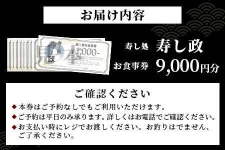 寿し政 お食事券 9,000円分【1,000円分×9枚】　E-141