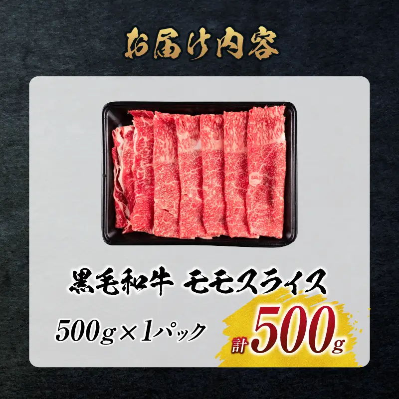 【令和8年6月配送】数量限定 黒毛和牛 モモスライス 計500g_BC117-25-06