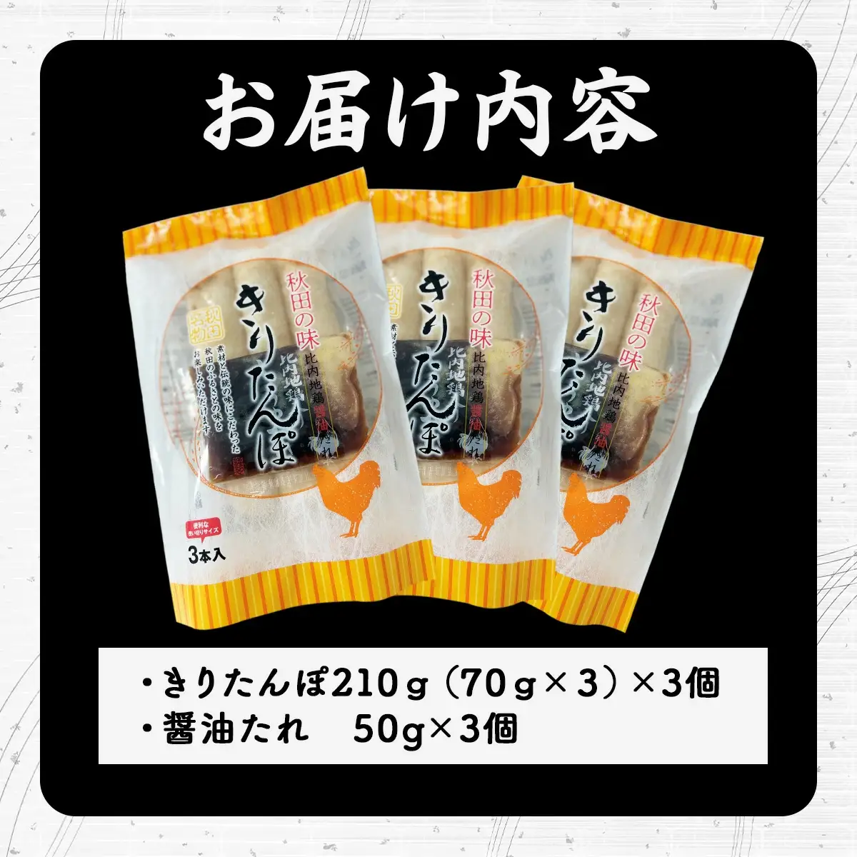 きりたんぽ醤油たれ付き×3セット　30P1001