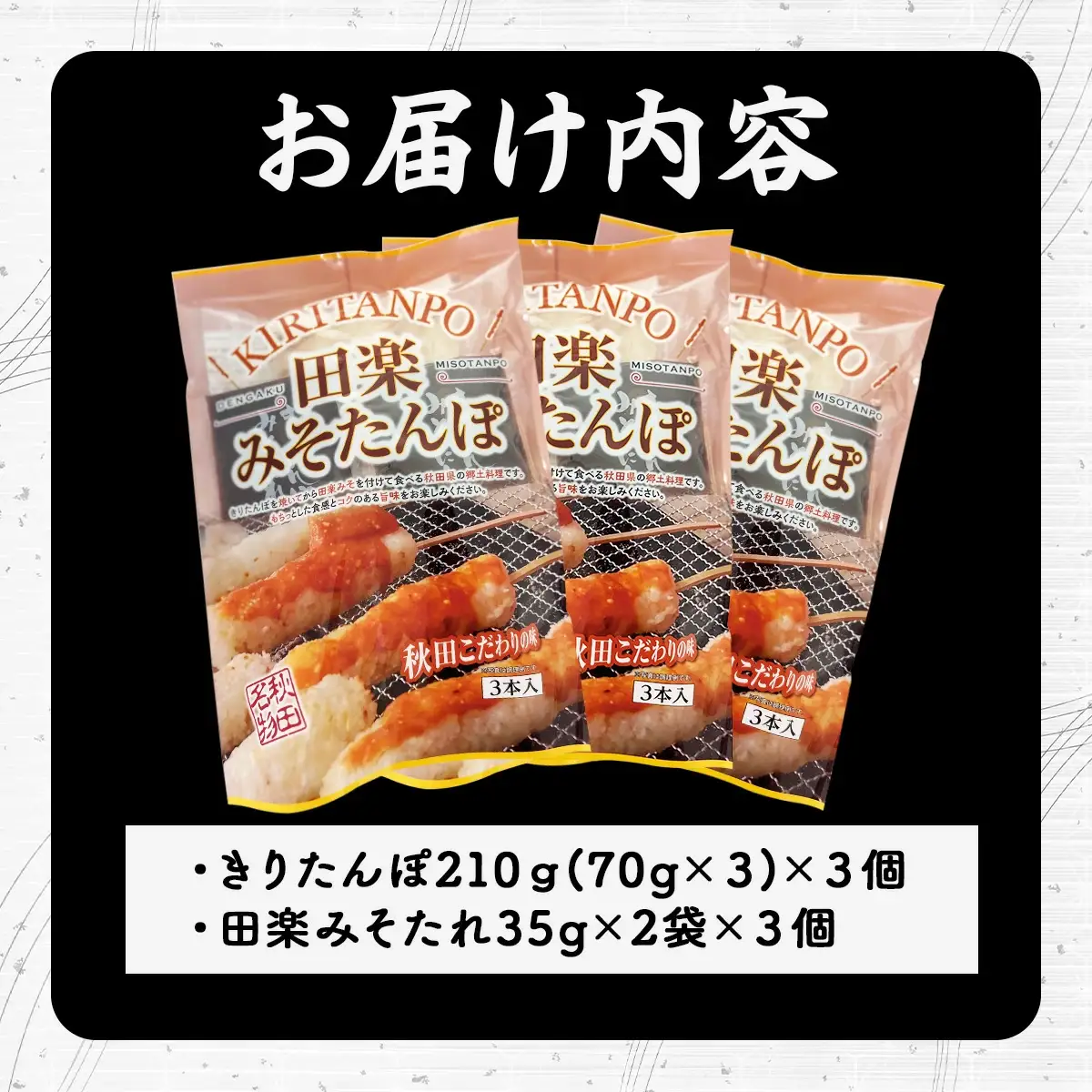 田楽みそたんぽ×3セット　30P1002