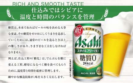 アサヒ スタイルフリー＜生＞ 定期便3ヶ月 350ml×24本（1ケース）