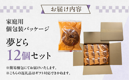 どら焼き 12個 セット 夢どら 和菓子 お菓子 菓子 おやつ カフェ スイーツ ご当地 お取り寄せ おみあげ お土産 どら焼き どらやき 皮 餡子 常温 冷蔵 和 家庭用 自宅用 のため 簡易梱包 訳あり 訳アリ 岐阜県 本巣 [mt501]