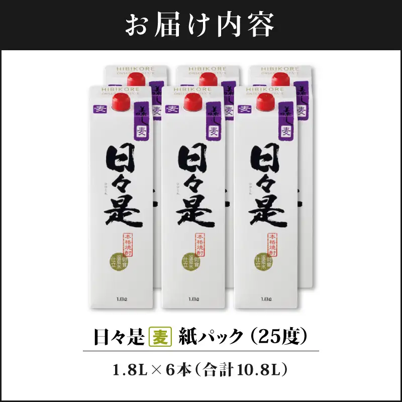 2759 麦焼酎 紙パック6本『日々是（麦）』温泉水仕立ての焼酎 KN021-008 酒 アルコール