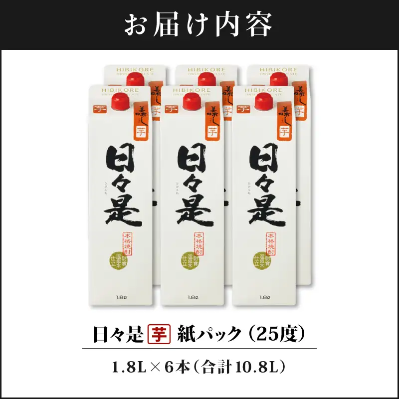 2760 芋焼酎 紙パック6本『日々是（芋）』温泉水仕立ての焼酎 KN021-003 酒 アルコール