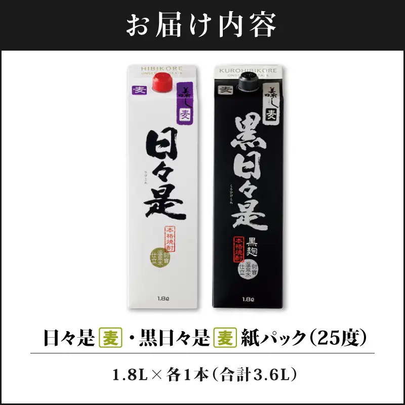 2761 麦焼酎 紙パック2本 『日々是（麦）』『黒日々是（麦）』温泉水仕立ての焼酎 KN021-010 酒 アルコール