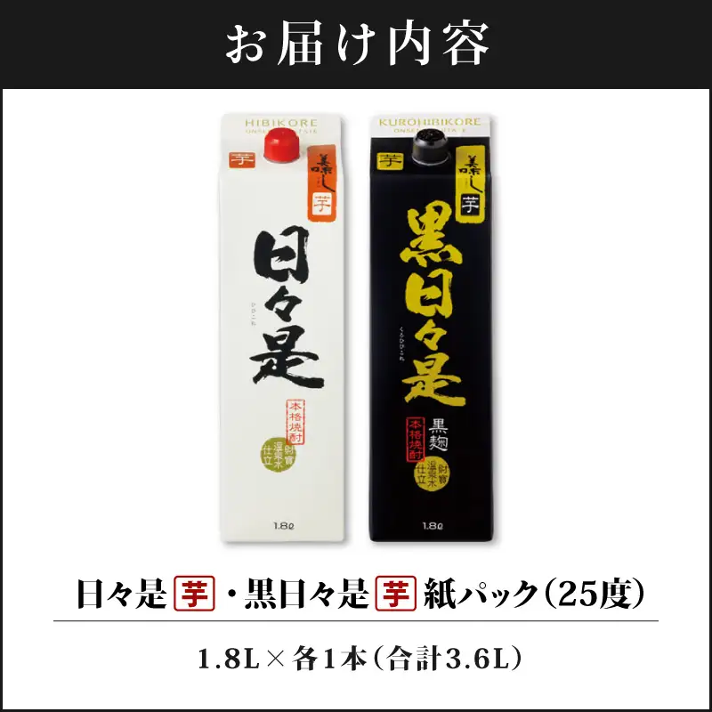 2762 芋焼酎 紙パック2本 『日々是（芋）』『黒日々是（芋）』温泉水仕立ての焼酎 KN021-005 酒 アルコール