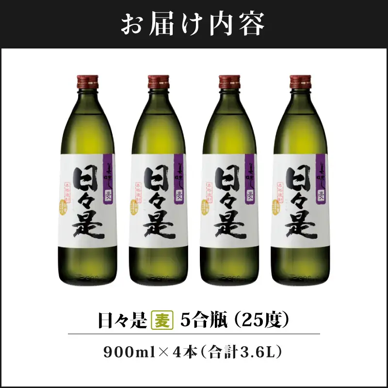 2764 麦焼酎 5合瓶 4本『日々是（麦）』温泉水仕立ての焼酎 KN021-007-02 酒 アルコール