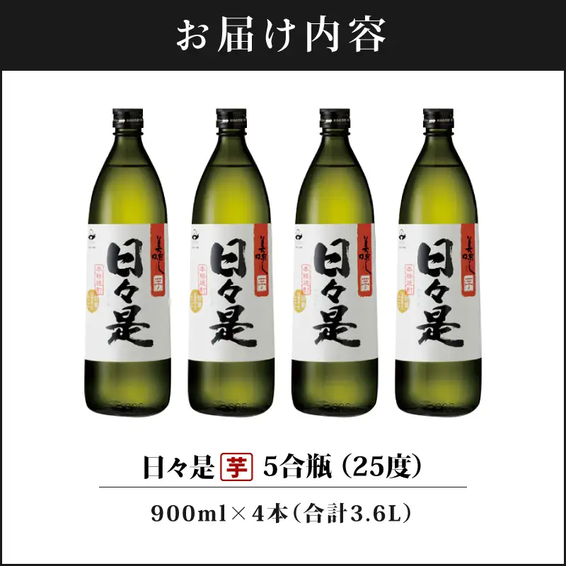 2766 芋焼酎 5合瓶 4本『日々是（芋）』温泉水仕立ての焼酎 KN021-001-02 酒 アルコール