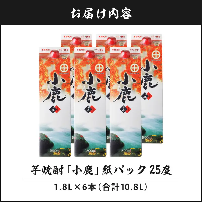 2767 芋焼酎 紙パック6本 『小鹿（芋）』 小鹿酒造 KN021-012-02 酒 アルコール