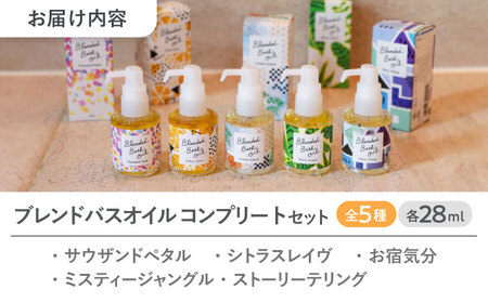 ブレンド バスオイル 全5種 コンプリートセット 瑞浪市 / 生活の木 瑞浪ファクトリー直送 入浴剤 保湿 [AZBE043]