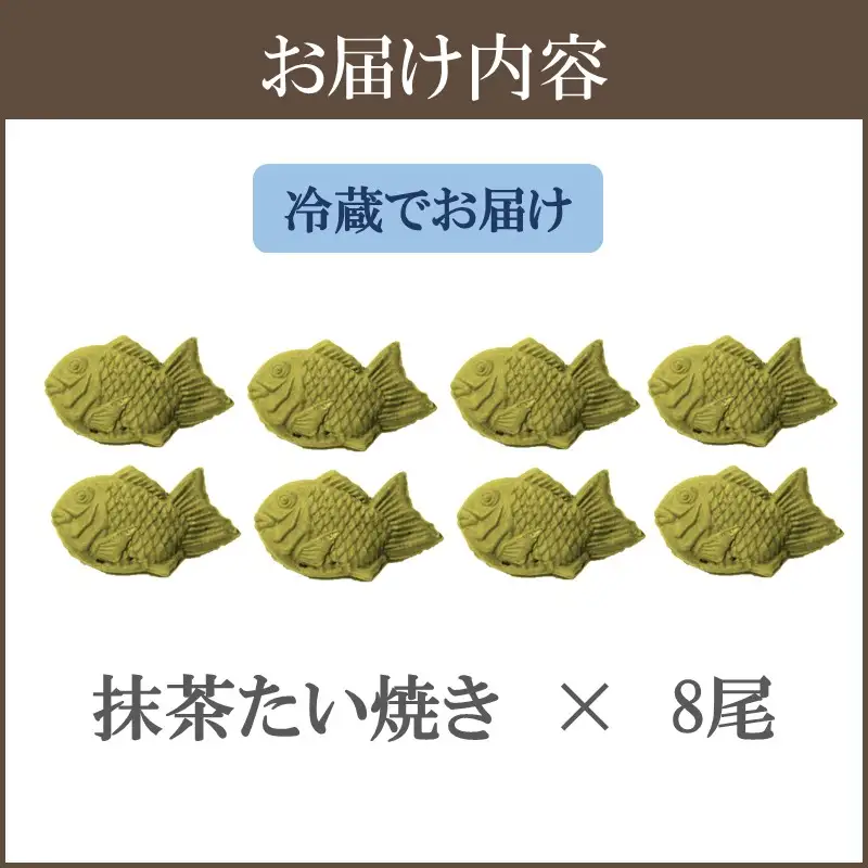 お茶屋さんが本気で作った抹茶たい焼き8尾入り【A1-059】