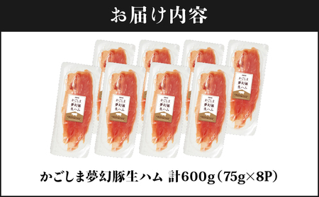 2775 かごしま 夢幻豚 生ハム 75g × 8P KN021-036-02 肉 豚肉 冷凍 ハム