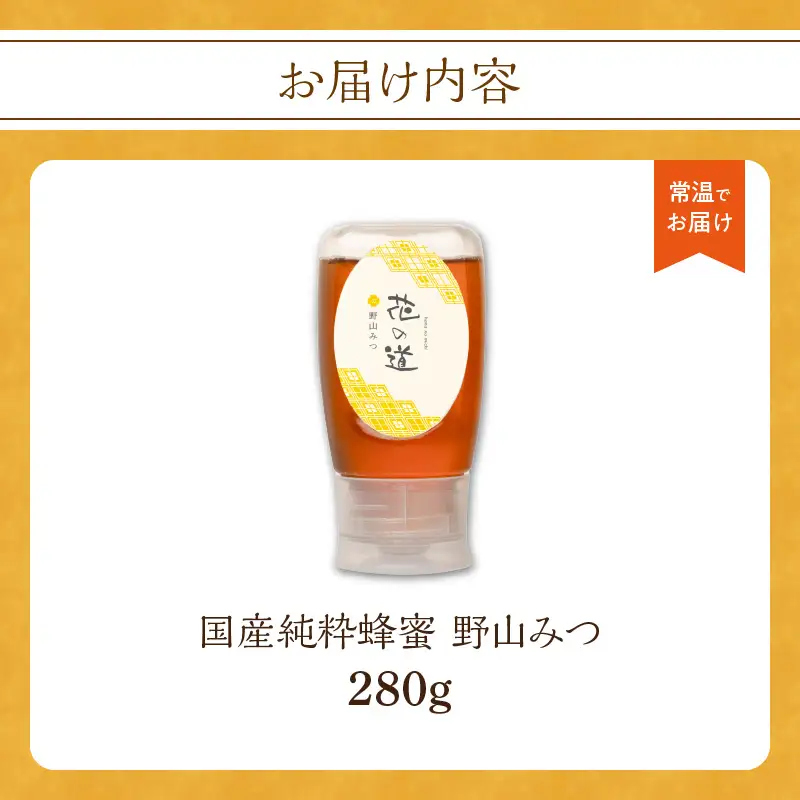 国産純粋蜂蜜 野山みつ 280g 非加熱 はちみつ ハチミツ 生はちみつ ローハニー オススメ 贈答 贈り物 プレゼント 八女市 183-024