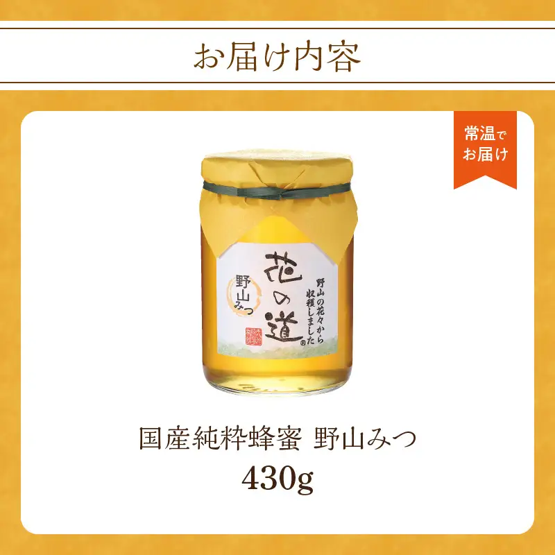 国産純粋蜂蜜 野山みつ 430g 非加熱 はちみつ ハチミツ 生はちみつ ローハニー オススメ 贈答 贈り物 プレゼント 八女市 183-025