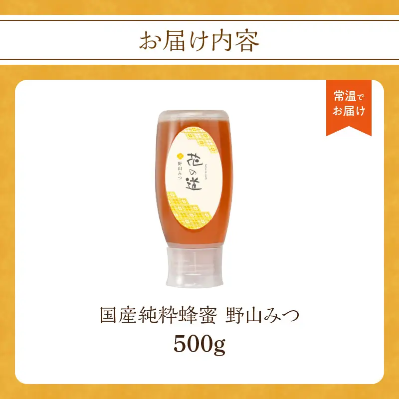 国産純粋蜂蜜 野山みつ 500g 非加熱 はちみつ ハチミツ 生はちみつ ローハニー オススメ 贈答 贈り物 プレゼント 八女市 183-026