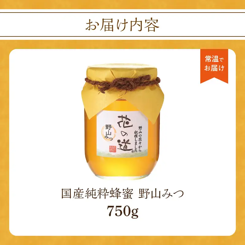 国産純粋蜂蜜 野山みつ 750g 非加熱 はちみつ ハチミツ 生はちみつ ローハニー オススメ 贈答 贈り物 プレゼント 八女市 183-027
