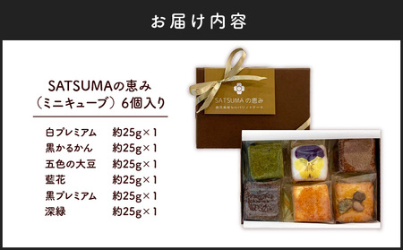 【 10営業日以内に発送 】 SATSUMAの恵み（ ミニキューブ ） 6個入り K325-001 冷凍 スピード配送 最短 すぐ届く お急ぎ