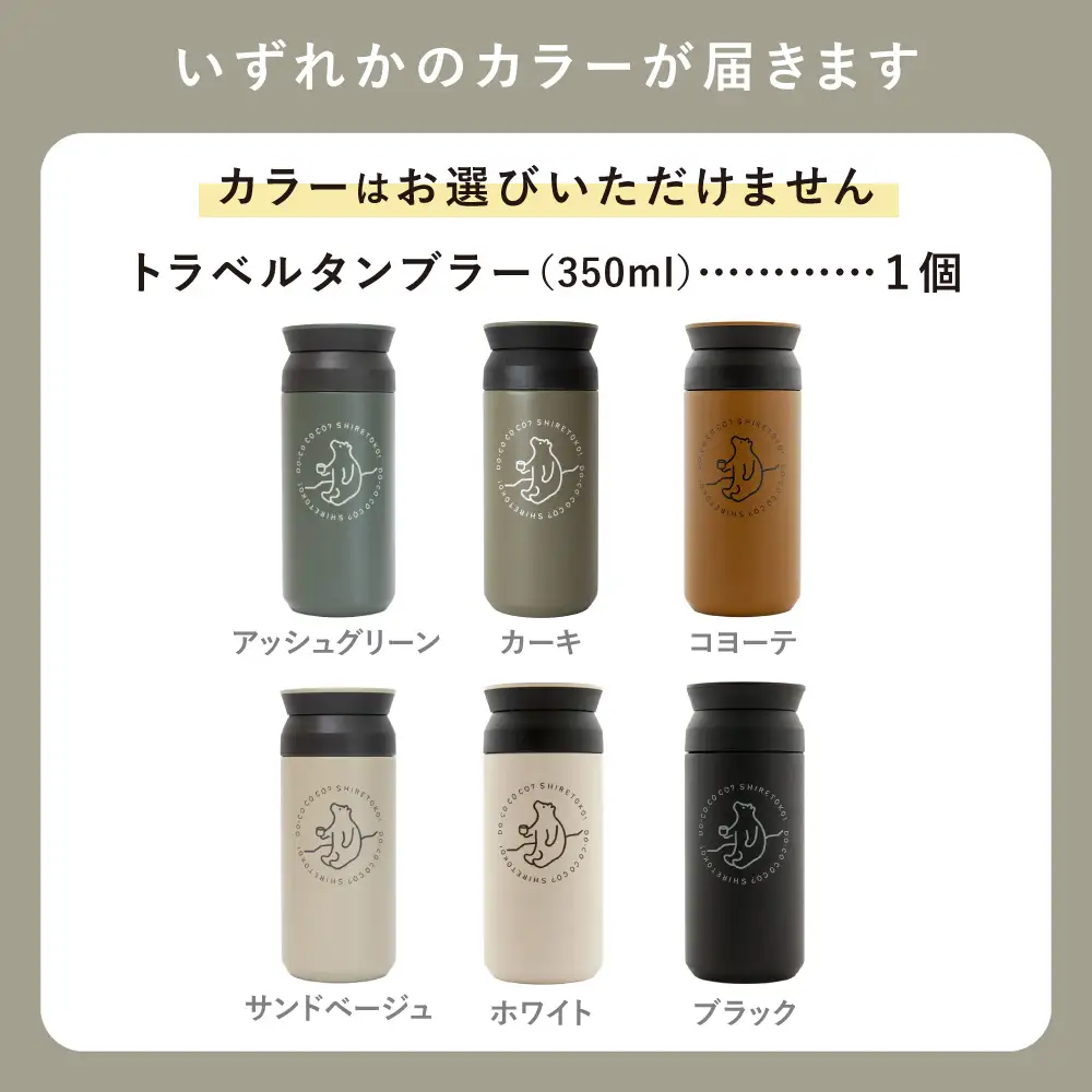 【先行受付】知床トコさんトラベルタンブラー 350ml×1本(色はおまかせ)_雑貨・日用品 タンブラー 食器 