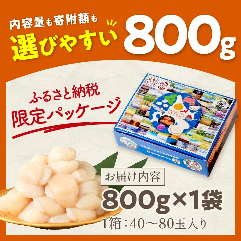 【2026年5月発送】北海道オホーツク海産 ホタテ貝柱 800g 生食用 ( 海鮮 魚介 魚介類 貝 貝類 帆立 ほたて お刺身 刺身 貝柱 海鮮丼 帆立貝柱 ホタテ )【037-0016】