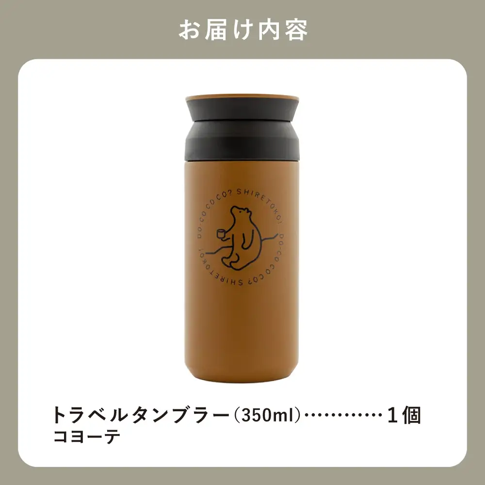 【先行受付】知床トコさんトラベルタンブラー コヨーテ 350ml×1本_雑貨・日用品 タンブラー 食器 
